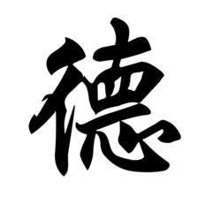 chinese symbol - virtue
