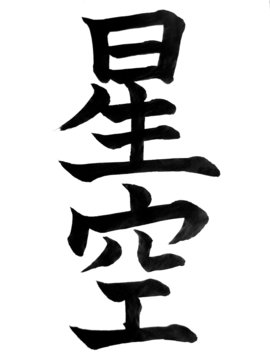 kanji"hoshi"e"sora(zora)"(cielo stellato)