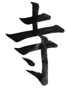 kanji"tera"o"ji"(tempio)