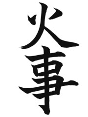 kanji"ka"e"ji"(incendio)