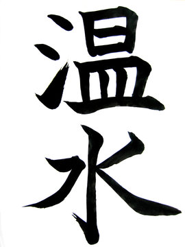 kanji"on-sui"(acqua calda)