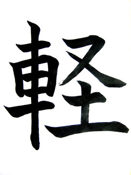 kanji"kei,karu(i)"(leggero)
