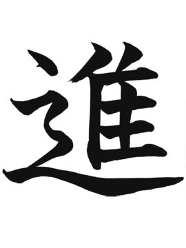 kanji"shin,susu(mu)"(avanzare,procedere)