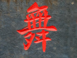 Chinese Character for Dance