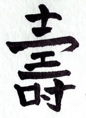 langlebigkeit  in chinesische kalligraphy