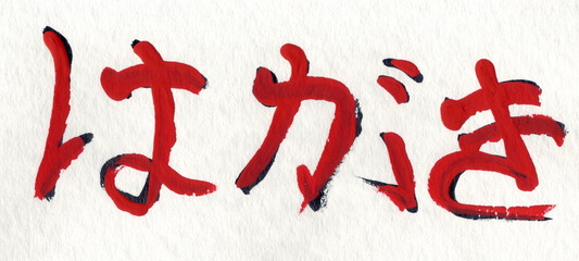 postkarte in japanische kalligraphy