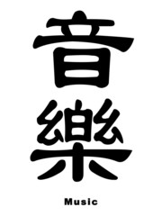 Music in chinese
