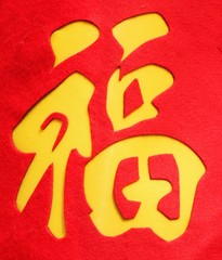 Chinese Character for Blessing