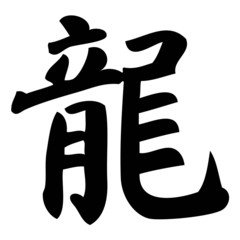dragon - chinese calligraphy, symbol, character, zodiac
