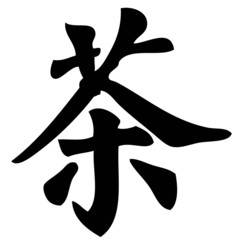 tea - chinese calligraphy, symbol, character, sign