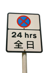 Chinese no stopping sign isolated on white.