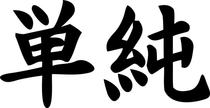 Simplicity - Japanese Kanji Symbol