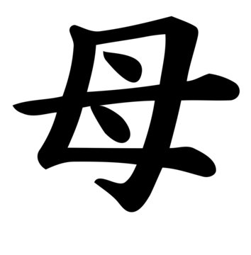 Mother - Japanese kanji vector