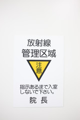 放射線管理区域の注意書き