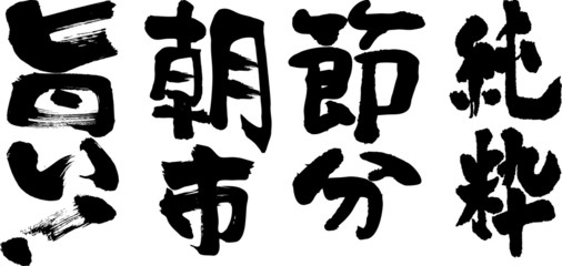 筆文字
