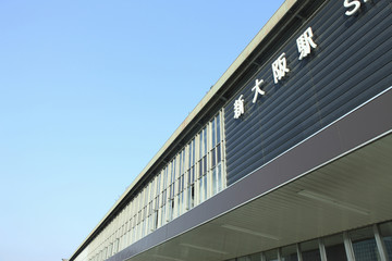新大阪駅