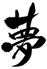 漢字｢夢」