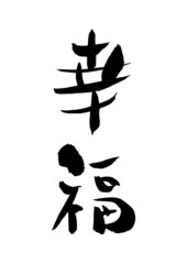 漢字「幸福」