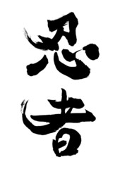 漢字「忍者」