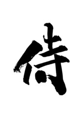 漢字「侍」