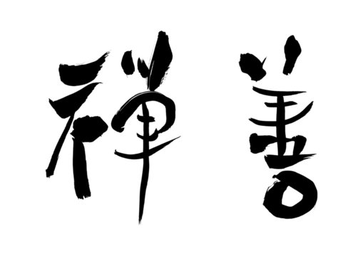 1 Best 筆文字禅善 Images Stock Photos Vectors Adobe Stock