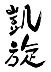 漢字「凱旋」