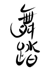 漢字「舞踏」