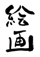 漢字「絵画」