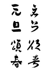 正月の挨拶「元旦、頌春」