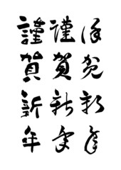正月の挨拶「謹賀新年」