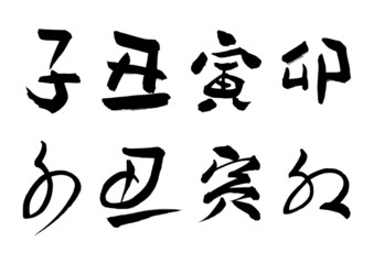 干支「子、丑、寅、卯」