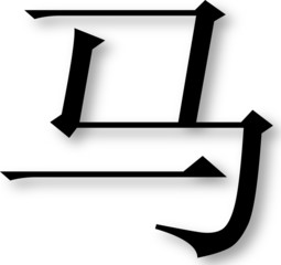 Chinese Zodiac - Year of the Horse