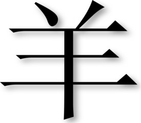 Chinese Zodiac - Year of the Goat