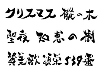クリスマスの言葉日本文字