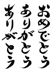 「おめでとう」「ありがとう」
