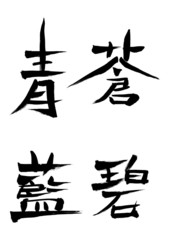 色の漢字「青、蒼、藍、碧」