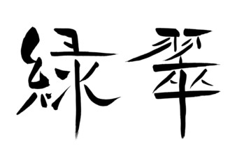 色の漢字「緑、翠」