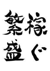 漢字「繁盛、稼ぐ」