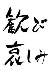 漢字「歓び、哀しみ」