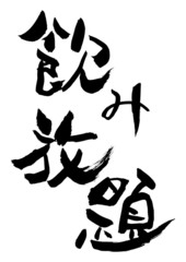 漢字「飲み放題」