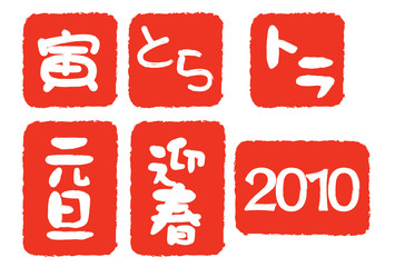 寅年　ハンコ