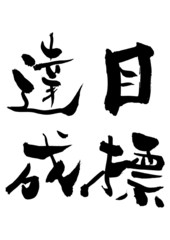 漢字「目標達成」