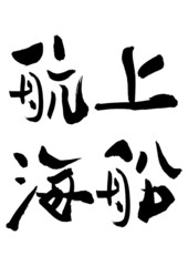 漢字「上船航海」