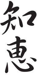 Kanji symbol for the word Wisdom
