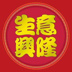 Business prosperity - Chinese New Year (clipping path)