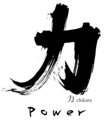 力の筆文字
