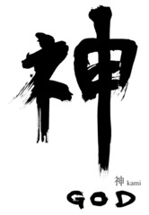 神