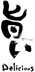 旨い