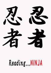 忍者筆文字