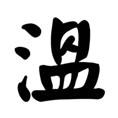 Chinese Character Calligraphy Warm